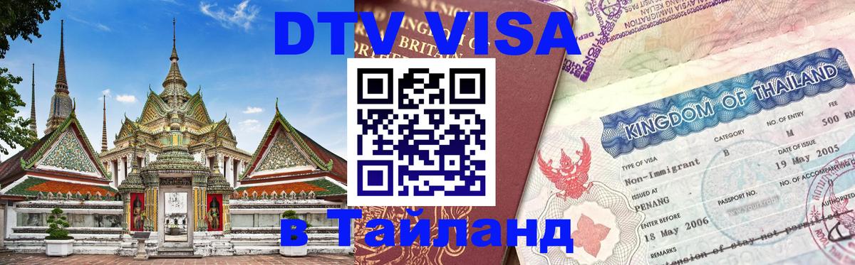 Цены на DTV визу в Таиланд — пакеты услуг, достаточно даже паспорта - Мурино  06.12.2025 