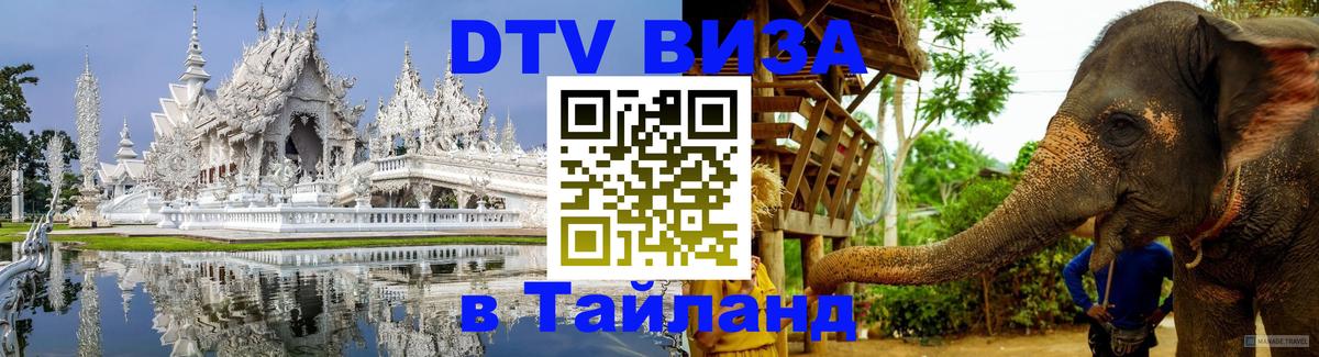 VISA в Тайланд для удалёнщиков Мурино 